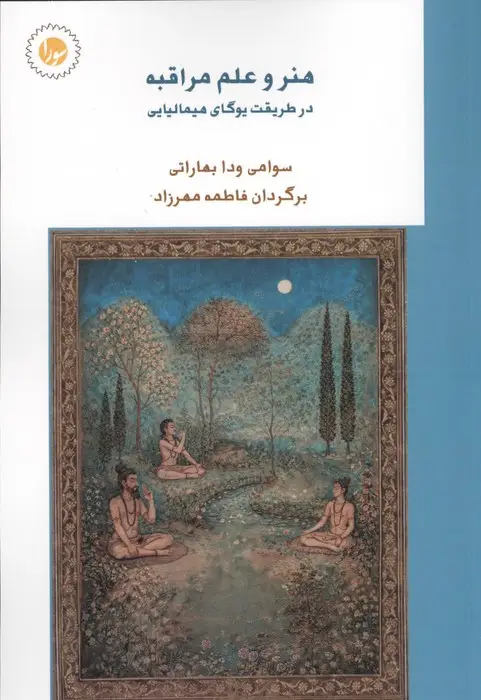جلد کتاب هنر و علم مراقبه (در طریقت یوگای هیمالیایی)