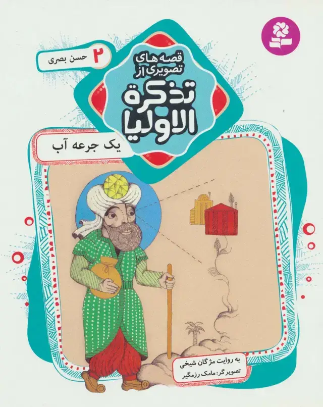 جلد کتاب قصه های تصویری از تذکره الاولیا 2 (1 جرعه آب،حسن بصری)،(گلاسه)