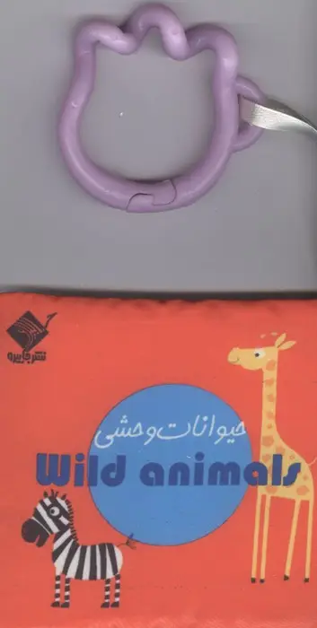 جلد کتاب کتاب حمام حیوانات وحشی WILD ANIMALS (2زبانه،باجعبه)