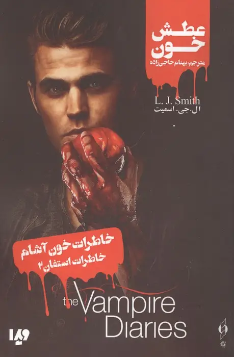 جلد کتاب خاطرات خون آشام (خاطرات استفان 2:عطش خون)