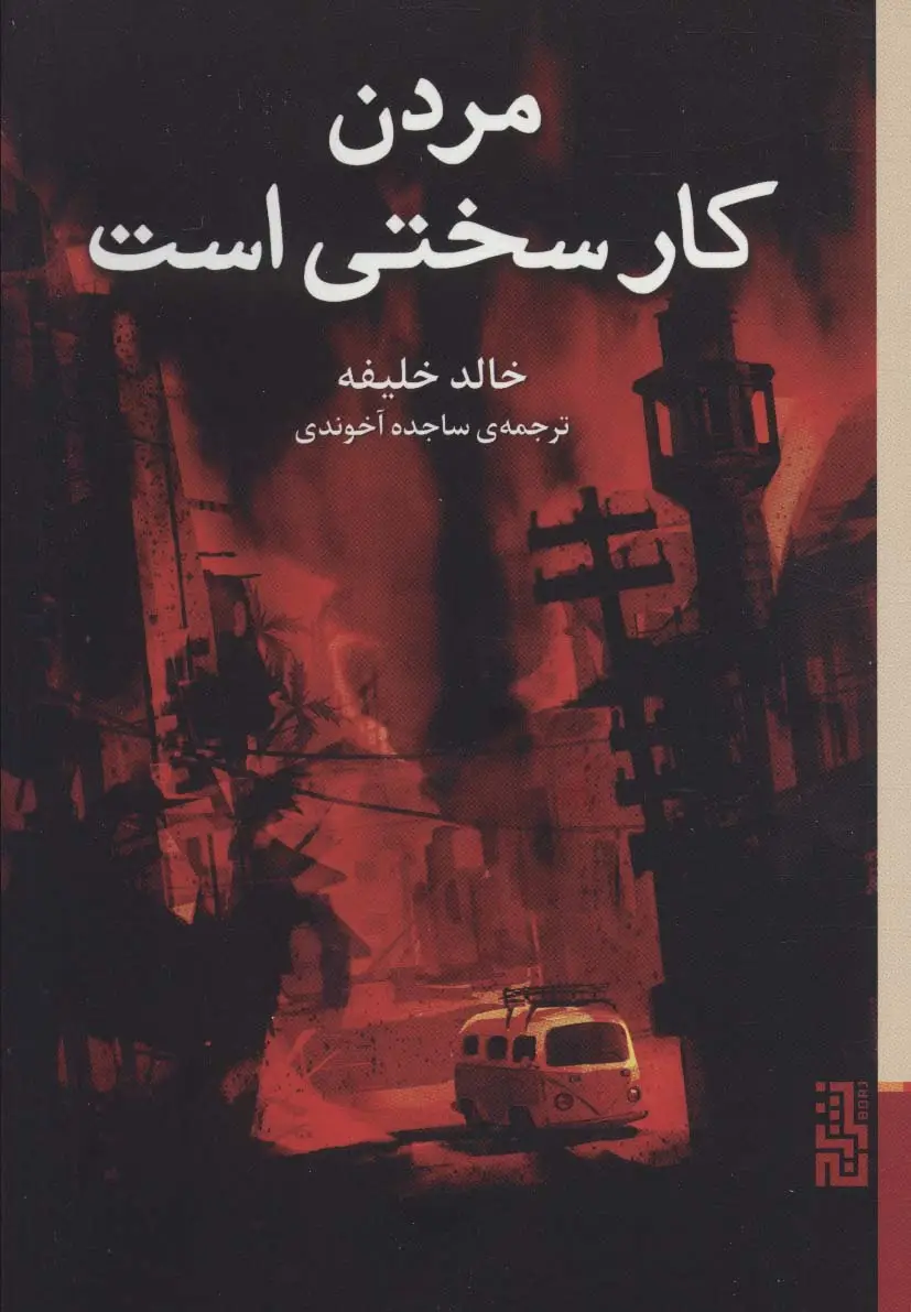 جلد کتاب مردن کار سختی است
