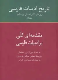 جلد کتاب تاریخ ادبیات فارسی 1 (مقدمه ای کلی بر ادبیات فارسی)