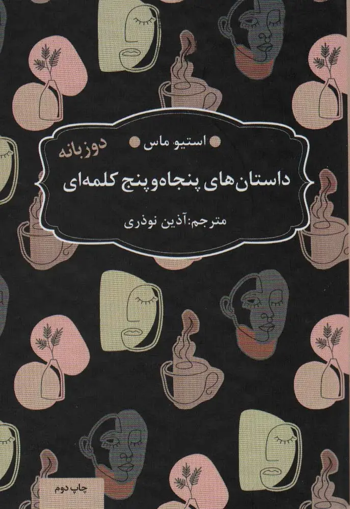 جلد کتاب داستان های 55 کلمه ای (2زبانه)