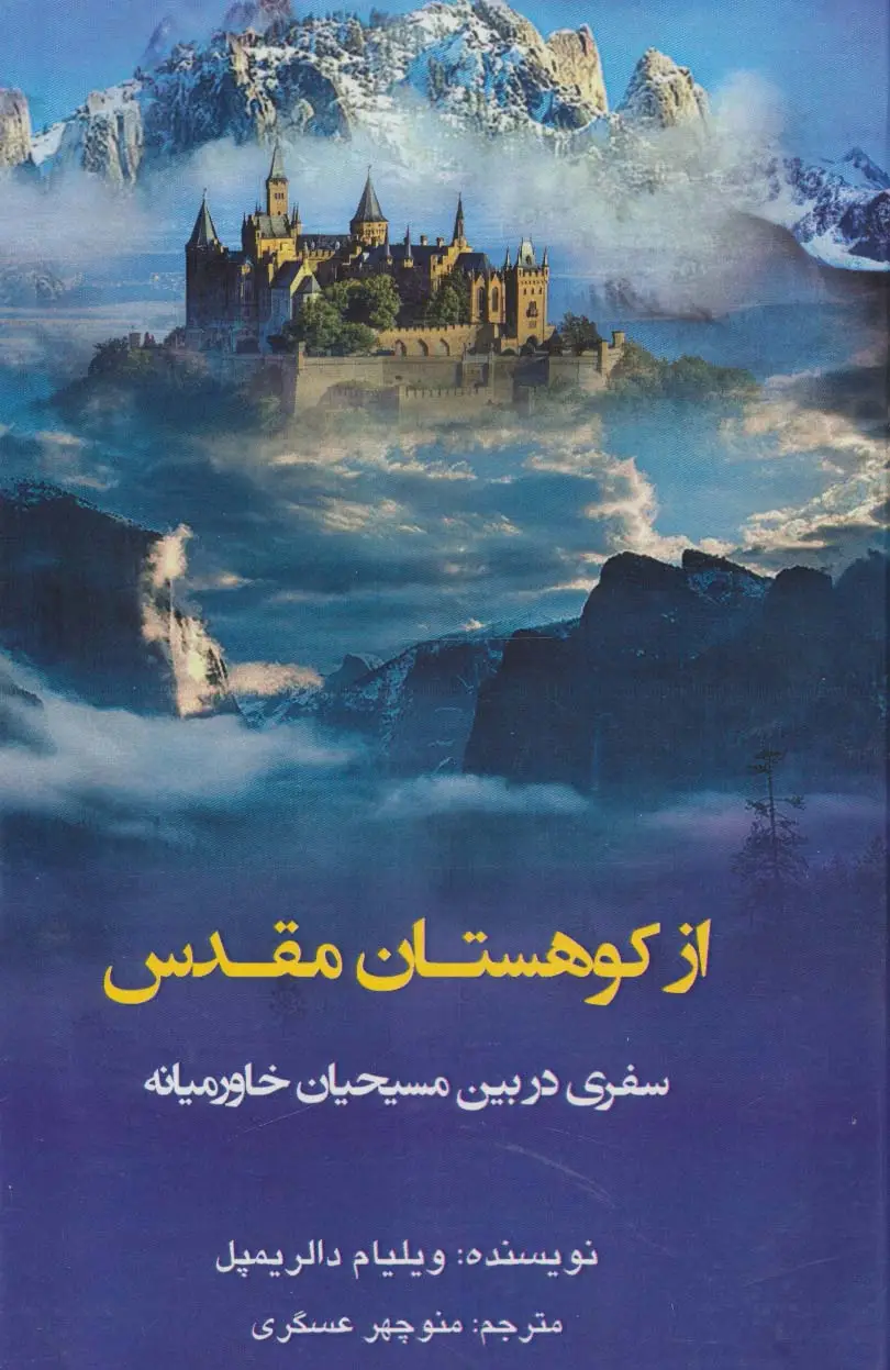 جلد کتاب از کوهستان مقدس (سفری در بین مسیحیان خاورمیانه)