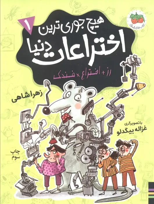 جلد کتاب هیچ جوری ترین اختراعات دنیا 1 (رز+اختراع×فندک)