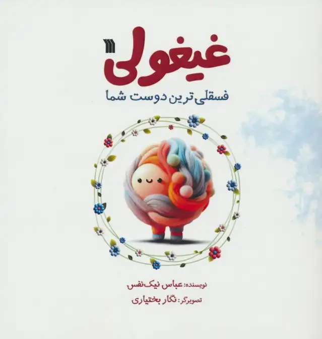 جلد کتاب غیغولی (فسقلی ترین دوست شما)،(گلاسه)