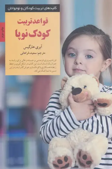 جلد کتاب قواعد تربیت کودک نوپا (کلیدهای تربیت کودکان و نوجوانان)
