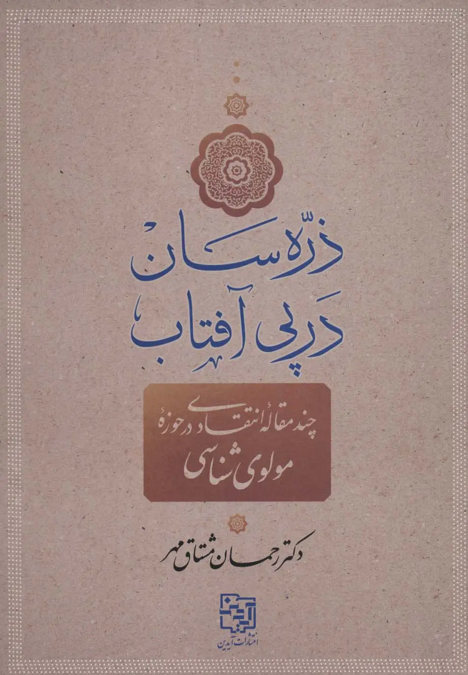 جلد کتاب ذره سان در پی آفتاب (چند مقاله انتقادی در حوزه مولوی شناسی)