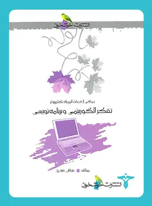 جلد کتاب تفکر الگوریتمی و برنامه نویسی