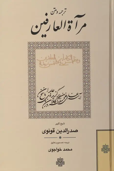 جلد کتاب ترجمه و متن مرآة العارفین و مظهرالکاملین فی ملتمس زبدة العابدین