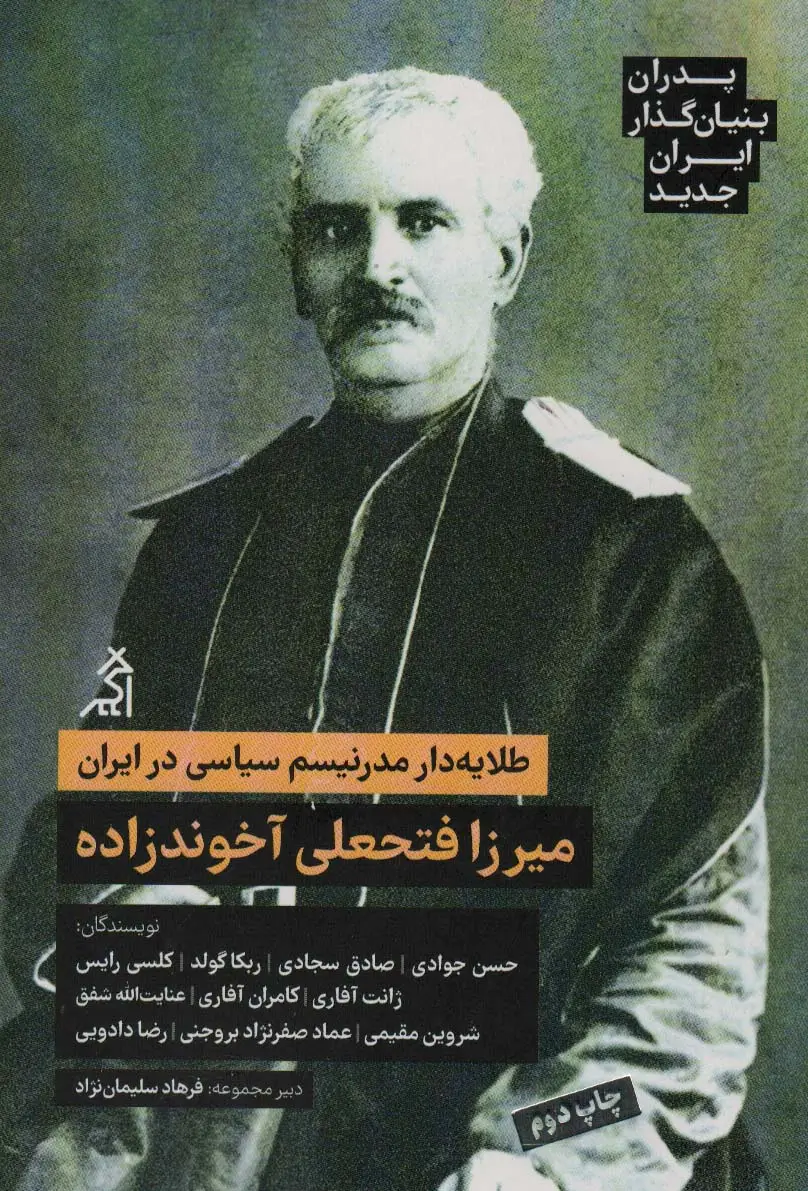 جلد کتاب طلایه دار مدرنیسم سیاسی در ایران:میرزا فتحعلی آخوندزاده (پدران بنیان گذار ایران جدید)