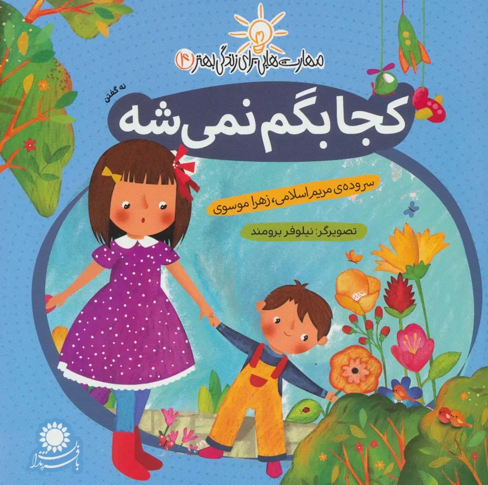 جلد کتاب مهارت هایی برای زندگی بهتر 4 (کجا بگم نمی شه:نه گفتن)