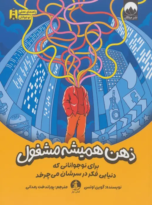 جلد کتاب ذهن همیشه مشغول (برای نوجوانانی که دنیایی فکر در سرشان می چرخد)