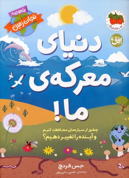 جلد کتاب دنیای معرکه ی ما (ماموریت:نجات زمین 2)