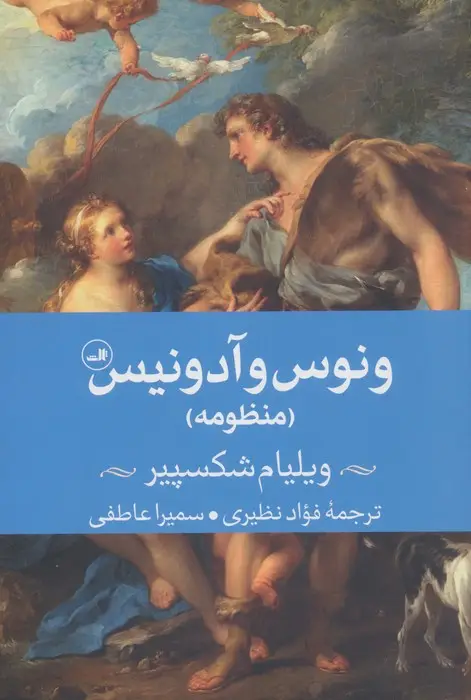 جلد کتاب ونوس و آدونیس (منظومه)