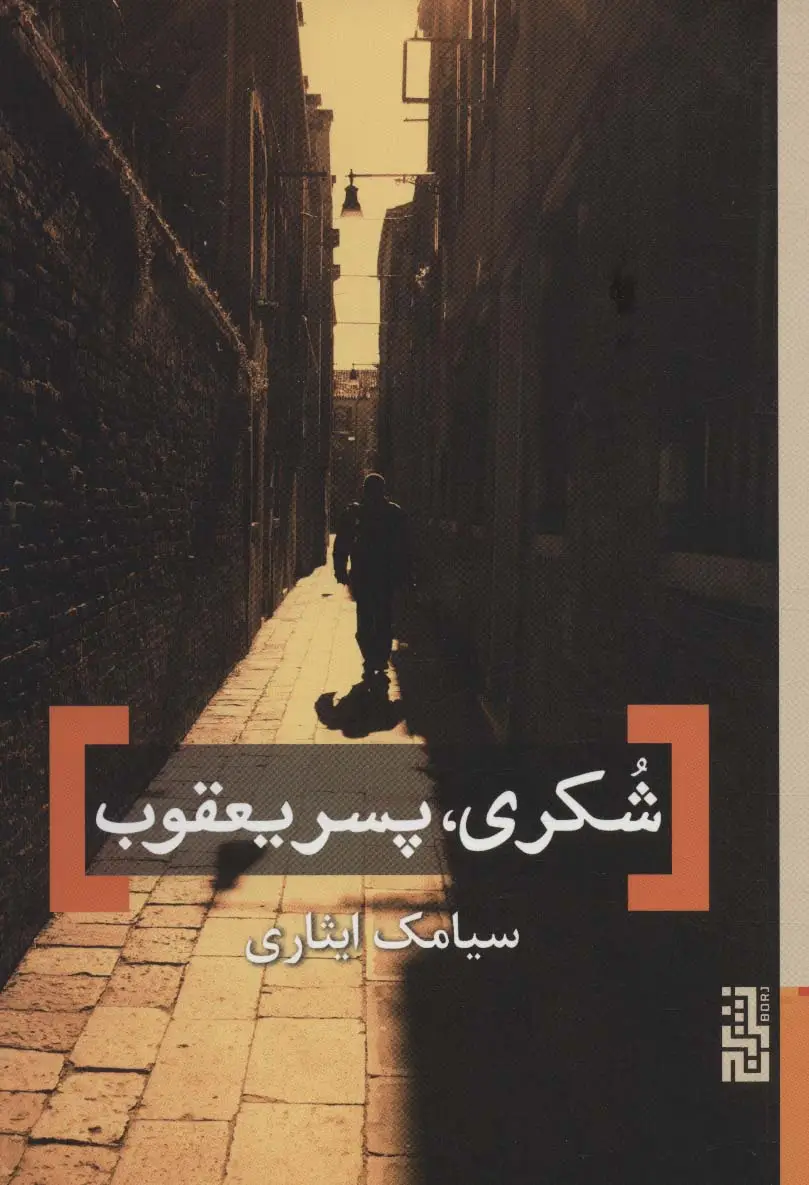 جلد کتاب شکری،پسر یعقوب