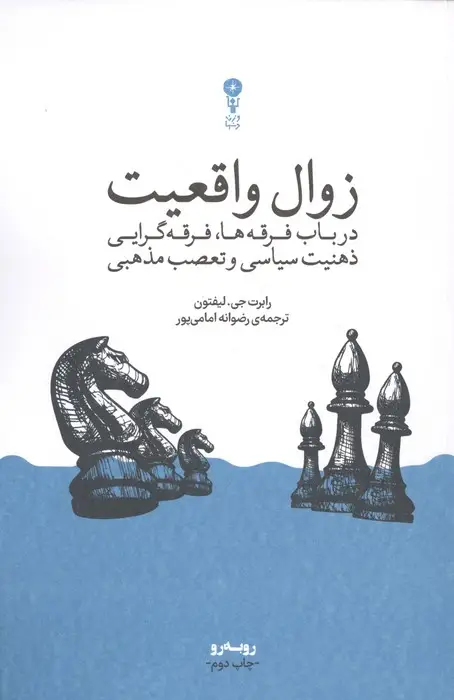 جلد کتاب زوال واقعیت (در باب فرقه ها،فرقه گرایی،ذهنیت سیاسی و تعصب مذهبی)