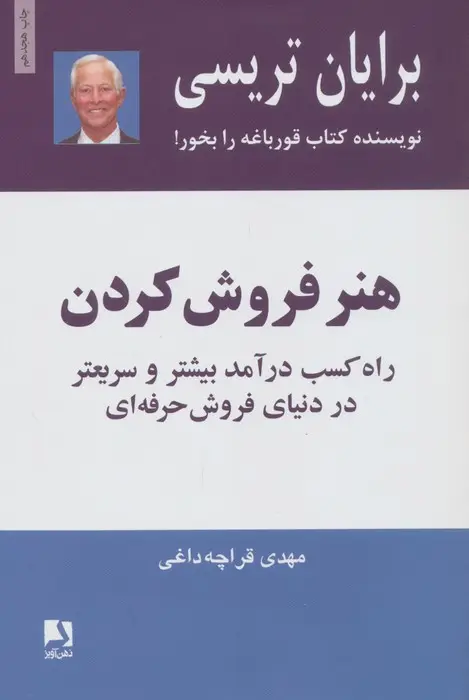 جلد کتاب هنر فروش کردن (راه کسب درآمد بیشتر و سریعتر در دنیای فروش حرفه ای)