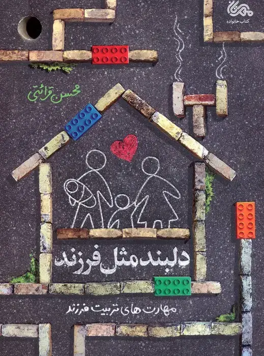 جلد کتاب دلبند مثل فرزند (مهارت های تربیت فرزند)