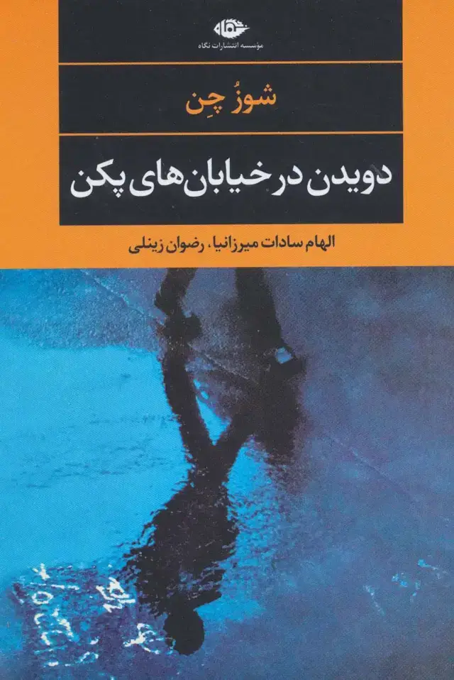 جلد کتاب دویدن در خیابان های پکن (ادبیات مدرن جهان،چشم و چراغ111)