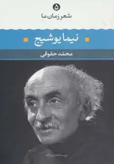 نیما یوشیج ( شعر زمان ما 5)