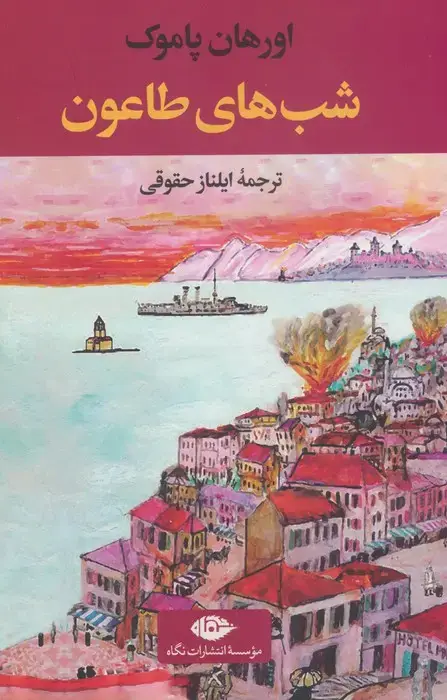 جلد کتاب شب های طاعون