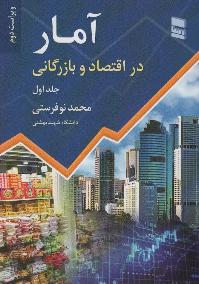 جلد کتاب آمار در اقتصاد و بازرگانی 1
