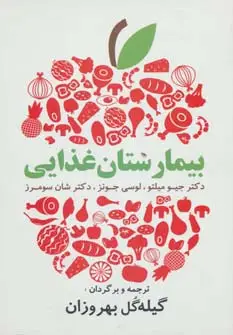 جلد کتاب بیمارستان غذایی (دستورات غذایی آسان و لذیذ برای زندگی سالم)