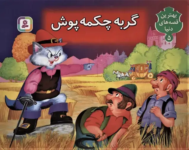 جلد کتاب گربه چکمه پوش (کتاب برجسته بهترین قصه های دنیا 5)،(گلاسه)