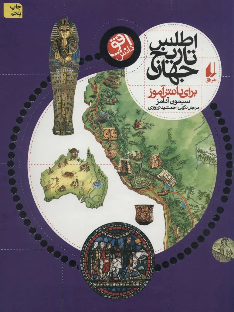 جلد کتاب اطلس تاریخ جهان (برای دانش آموز)