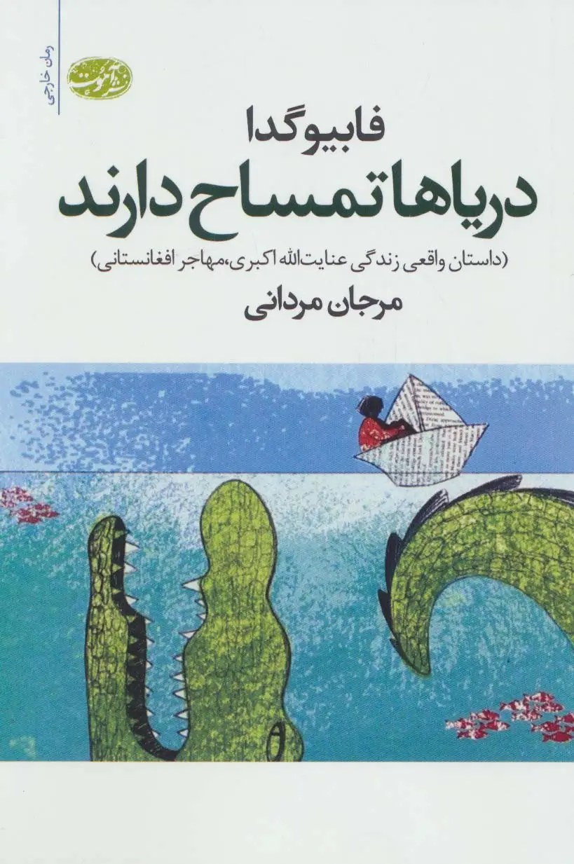 جلد کتاب دریاها تمساح دارند (داستان واقعی زندگی عنایت الله اکبری،مهاجر افغانستانی)