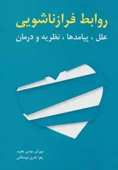 جلد کتاب روابط فرا زناشویی (علل،پیامدها،نظریه و درمان)
