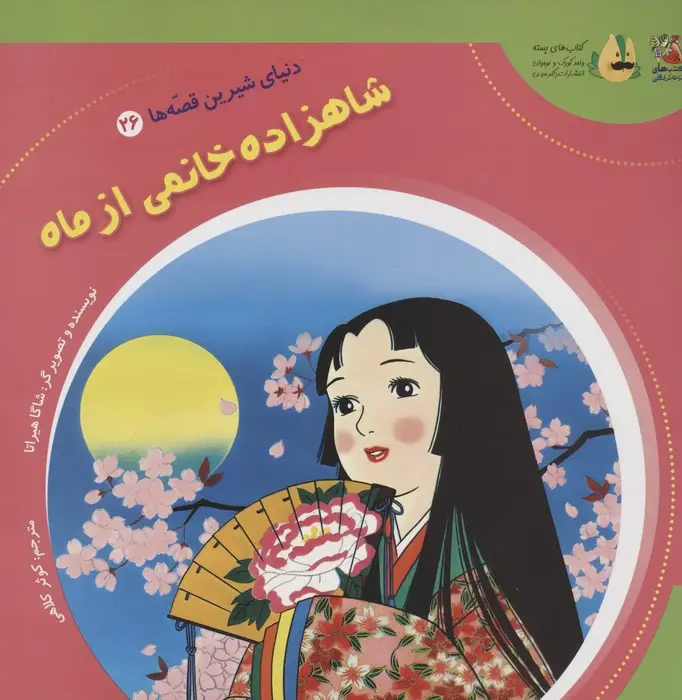 جلد کتاب دنیای شیرین قصه ها 26 (شاهزاده خانمی از ماه)،(گلاسه)