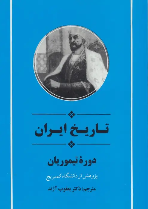 جلد کتاب از مجموعه تاریخ کمبریج (تاریخ ایران:دوره تیموریان)