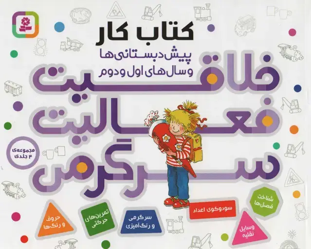 جلد کتاب مجموعه کتاب کار پیش دبستانی ها و سال های اول و دوم (خلاقیت،فعالیت،سرگرمی)
