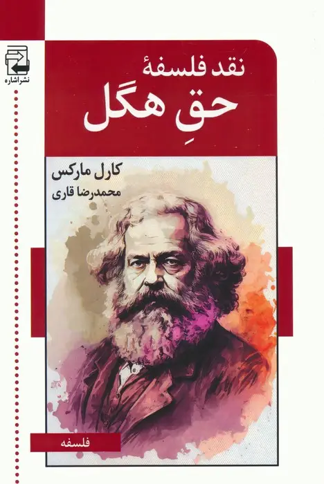 جلد کتاب نقد فلسفه ی حق هگل