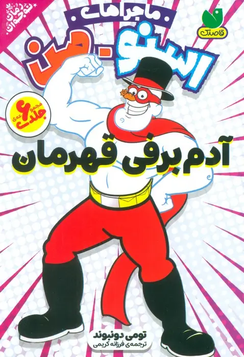 جلد کتاب مجموعه ماجراهای اسنومن (آدم برفی قهرمان)،(6جلدی،باقاب)