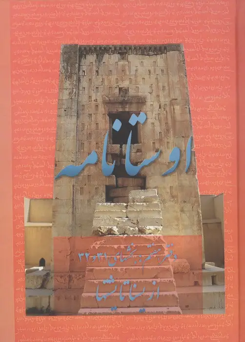 جلد کتاب اوستانامه 7 (بخش های 31 و 32:از یسنا تا یشتها)