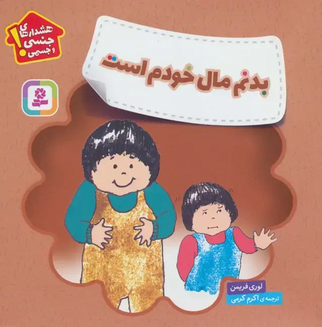 جلد کتاب بدنم مال خودم است (هشدارهای جنسی و جسمی!)،(گلاسه)