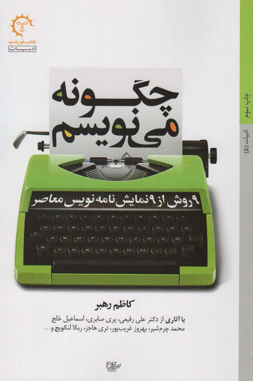 جلد کتاب چگونه می نویسم (نه روش از نه نمایش نامه نویس معاصر)