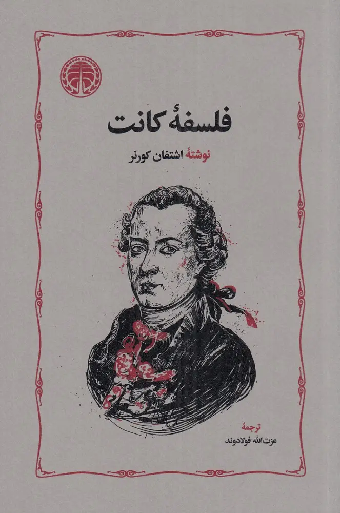 جلد کتاب فلسفه‌ی کانت