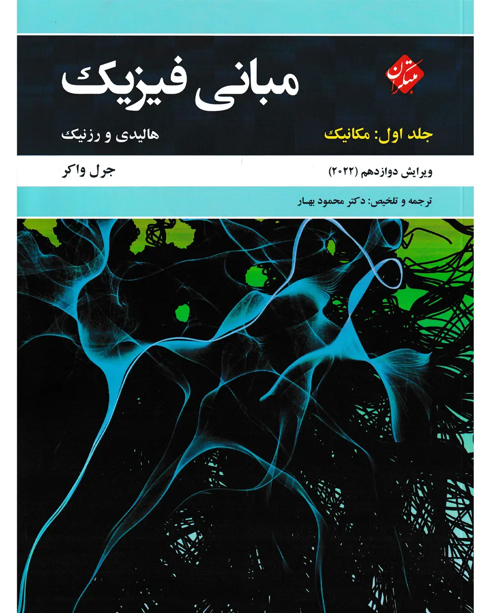 جلد کتاب کتاب مبانی فیزیک هالیدی جلد اول (مکانیک) ویرایش دوازدهم 2022
