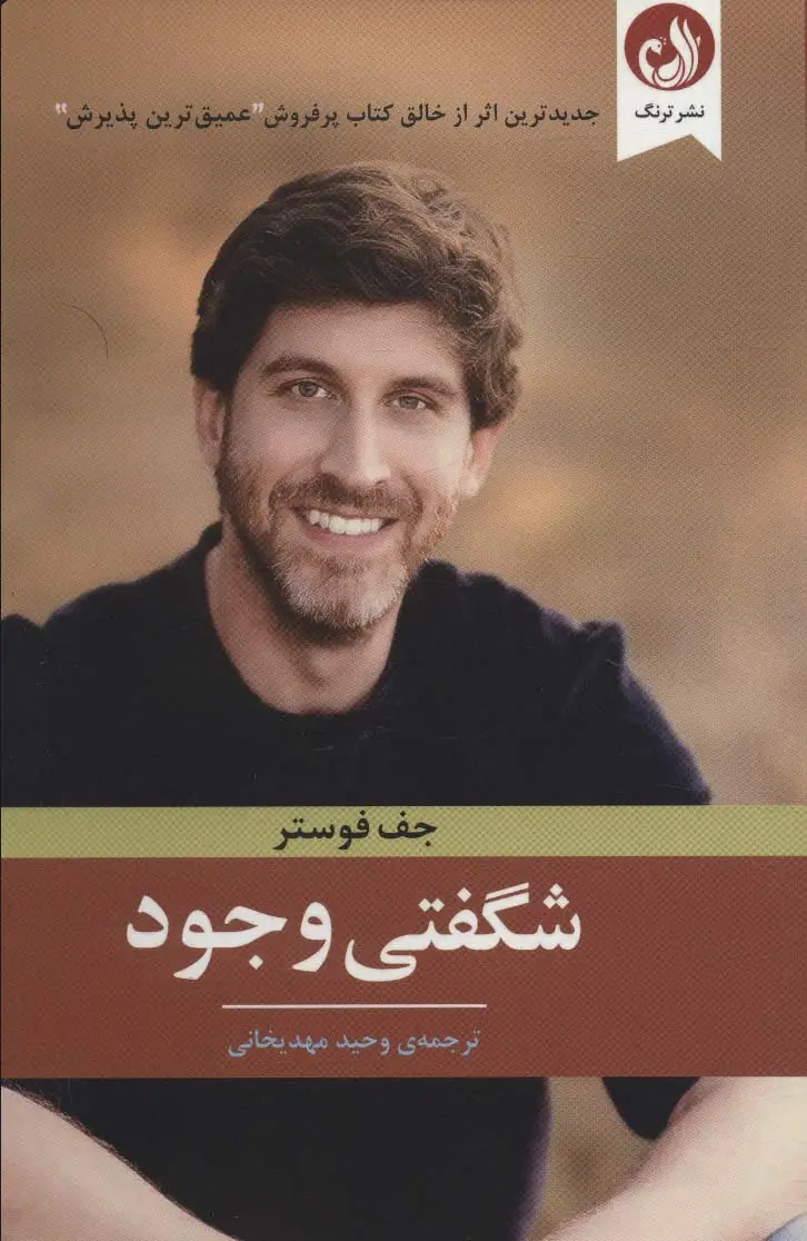 جلد کتاب شگفتی وجود