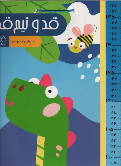 جلد کتاب قد و نیم قد دایناسور (اندازه گیری قد کودکان)