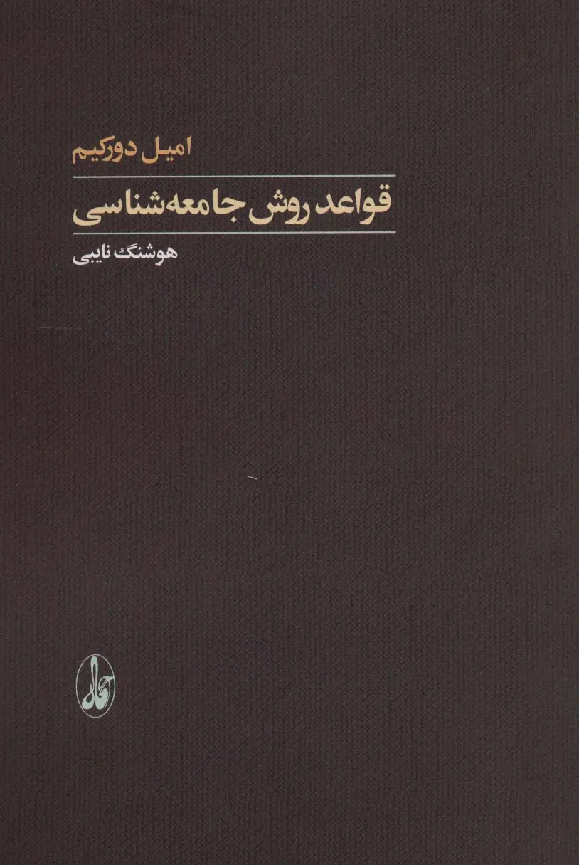 جلد کتاب قواعد روش جامعه شناسی