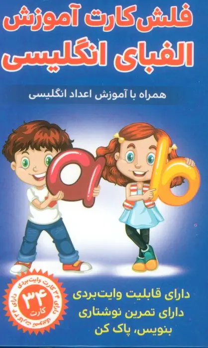 جلد کتاب فلش کارت آموزش الفبای انگلیسی (همراه با آموزش اعداد انگلیسی)،(باجعبه)