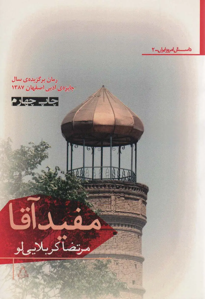 جلد کتاب مفید آقا