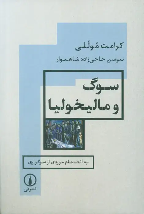 جلد کتاب سوگ و مالیخولیا (به انضمام موردی از سوگواری)