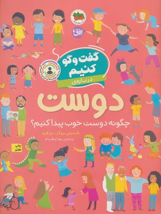 جلد کتاب گفت و گو کنیم (درباره ی دوست:چگونه دوست خوب پیدا کنیم؟)
