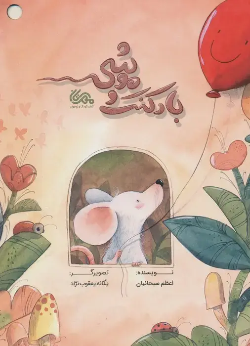 جلد کتاب بادکنک و موشی (گلاسه)